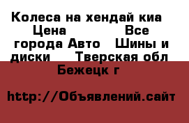 Колеса на хендай киа › Цена ­ 32 000 - Все города Авто » Шины и диски   . Тверская обл.,Бежецк г.